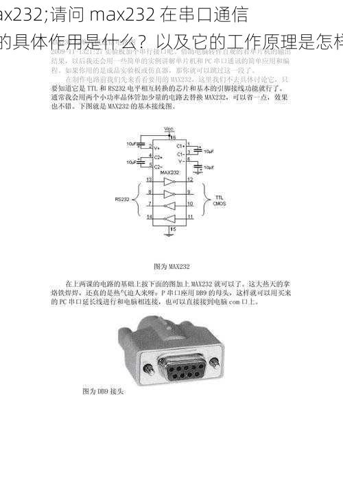 max232;请问 max232 在串口通信中的具体作用是什么？以及它的工作原理是怎样的？