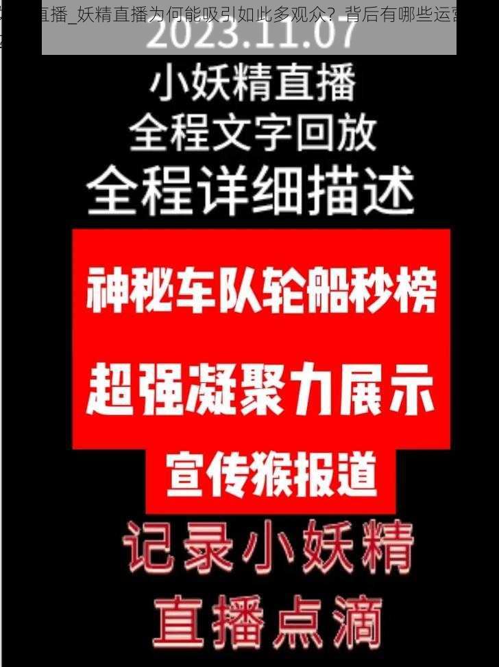 妖精直播_妖精直播为何能吸引如此多观众？背后有哪些运营策略？