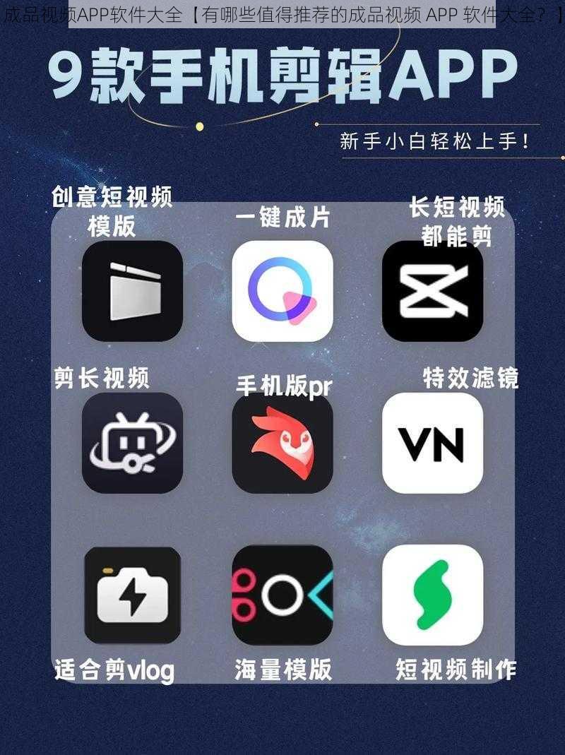 成品视频APP软件大全【有哪些值得推荐的成品视频 APP 软件大全？】