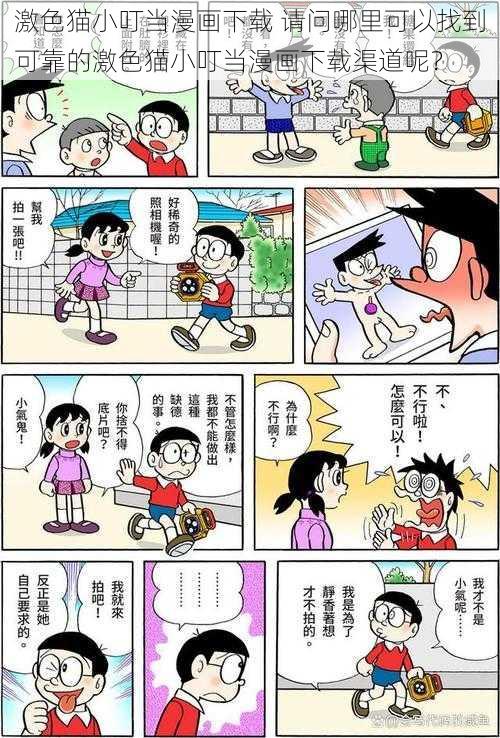 激色猫小叮当漫画下载 请问哪里可以找到可靠的激色猫小叮当漫画下载渠道呢？