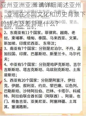 亚州亚洲亚洲 请详细阐述亚州、亚洲在不同文化和历史背景下的特点及差异是什么？