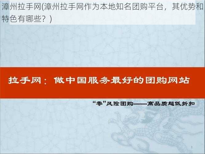 漳州拉手网(漳州拉手网作为本地知名团购平台，其优势和特色有哪些？)