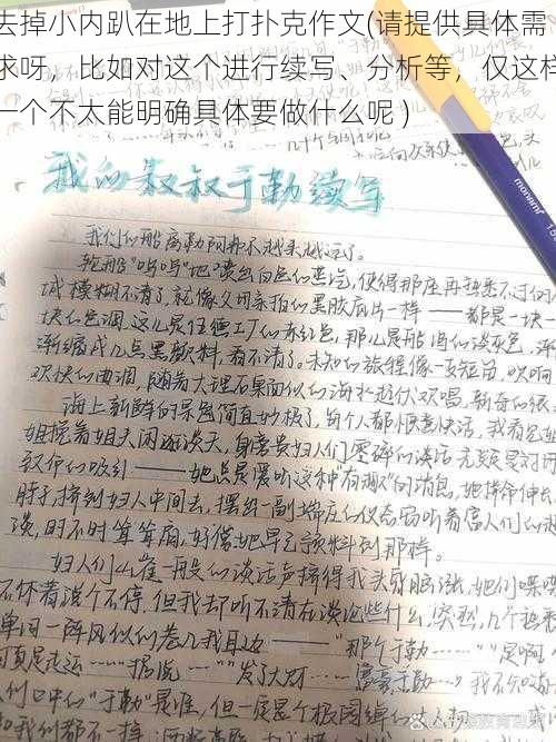 去掉小内趴在地上打扑克作文(请提供具体需求呀，比如对这个进行续写、分析等，仅这样一个不太能明确具体要做什么呢 )