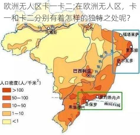 欧洲无人区卡一卡二;在欧洲无人区，卡一和卡二分别有着怎样的独特之处呢？