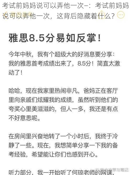 考试前妈妈说可以弄他一次—：考试前妈妈说可以弄他一次，这背后隐藏着什么？