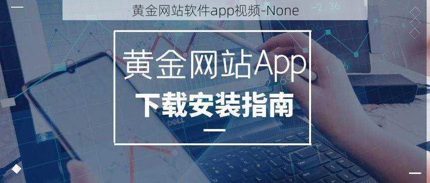 黄金网站软件app视频-None