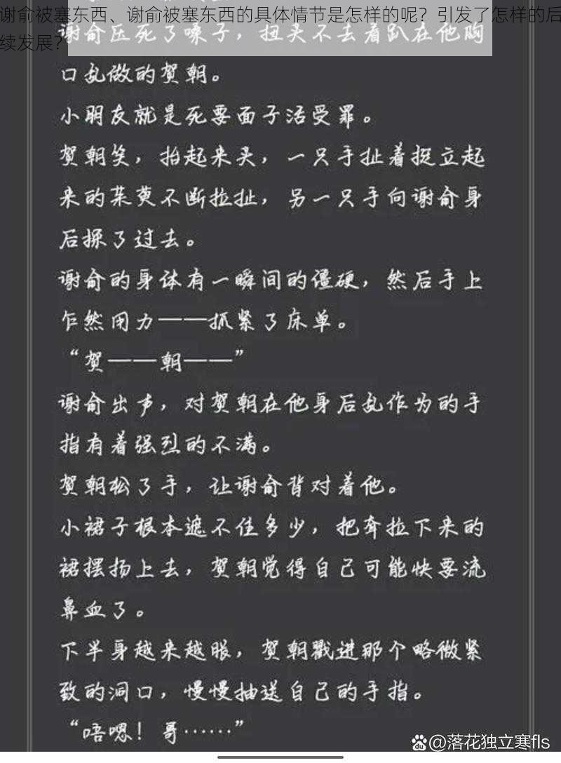 谢俞被塞东西、谢俞被塞东西的具体情节是怎样的呢？引发了怎样的后续发展？