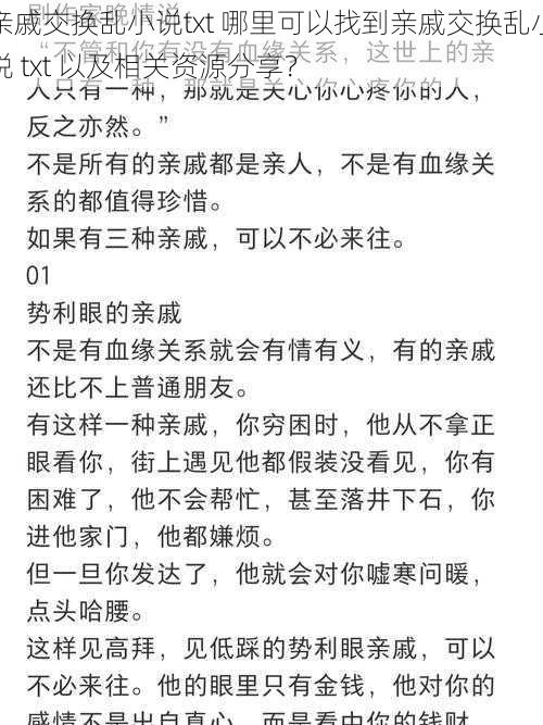 亲戚交换乱小说txt 哪里可以找到亲戚交换乱小说 txt 以及相关资源分享？