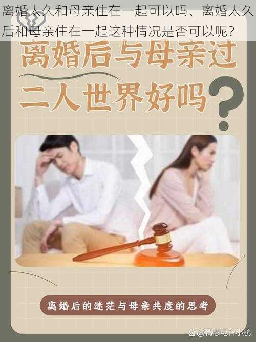 离婚太久和母亲住在一起可以吗、离婚太久后和母亲住在一起这种情况是否可以呢？