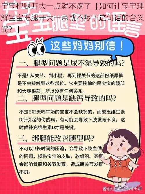 宝宝把腿开大一点就不疼了【如何让宝宝理解宝宝把腿开大一点就不疼了这句话的含义呢？】