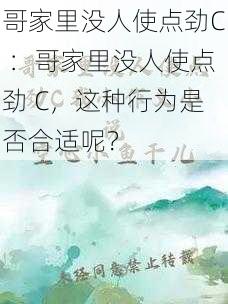 哥家里没人使点劲C ：哥家里没人使点劲 C，这种行为是否合适呢？