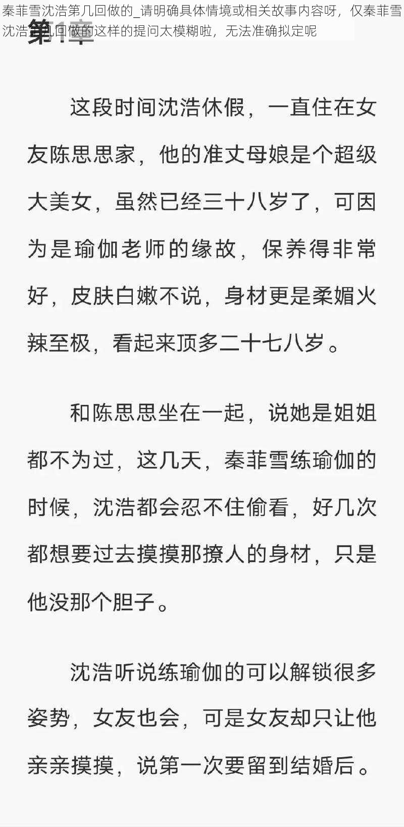 秦菲雪沈浩第几回做的_请明确具体情境或相关故事内容呀，仅秦菲雪沈浩第几回做的这样的提问太模糊啦，无法准确拟定呢