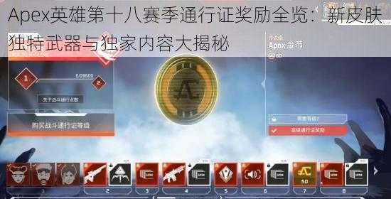 Apex英雄第十八赛季通行证奖励全览：新皮肤独特武器与独家内容大揭秘