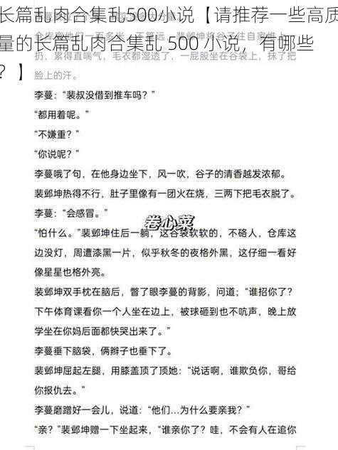 长篇乱肉合集乱500小说【请推荐一些高质量的长篇乱肉合集乱 500 小说，有哪些？】