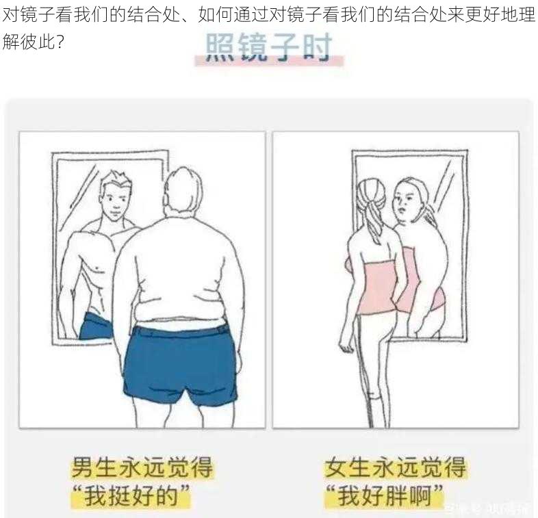 对镜子看我们的结合处、如何通过对镜子看我们的结合处来更好地理解彼此？