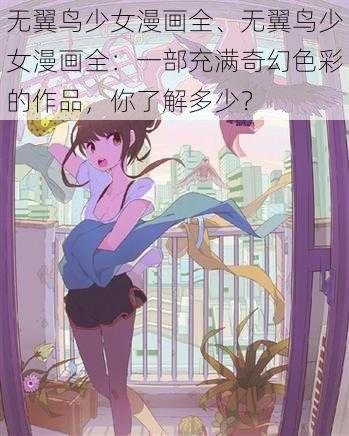 无翼鸟少女漫画全、无翼鸟少女漫画全：一部充满奇幻色彩的作品，你了解多少？