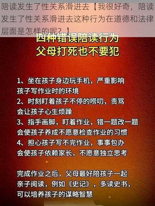 陪读发生了性关系滑进去【我很好奇，陪读发生了性关系滑进去这种行为在道德和法律层面是怎样的呢？】