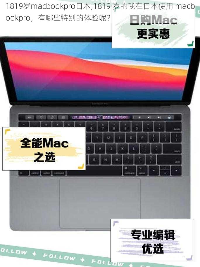 1819岁macbookpro日本;1819 岁的我在日本使用 macbookpro，有哪些特别的体验呢？