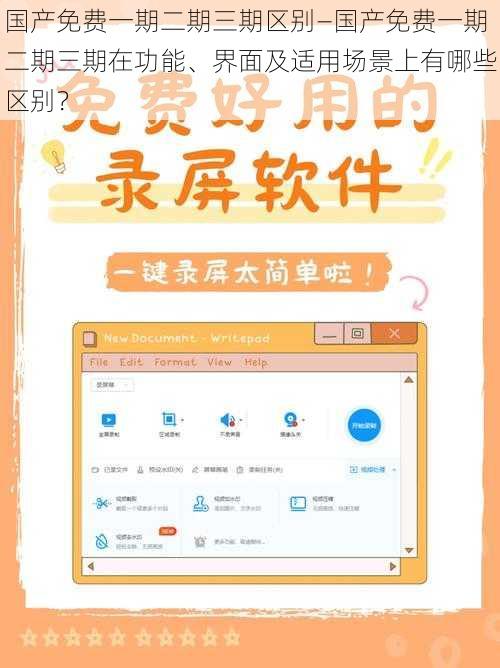 国产免费一期二期三期区别—国产免费一期二期三期在功能、界面及适用场景上有哪些区别？