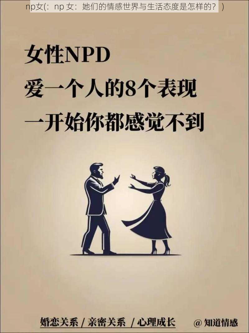 np女(：np 女：她们的情感世界与生活态度是怎样的？ )