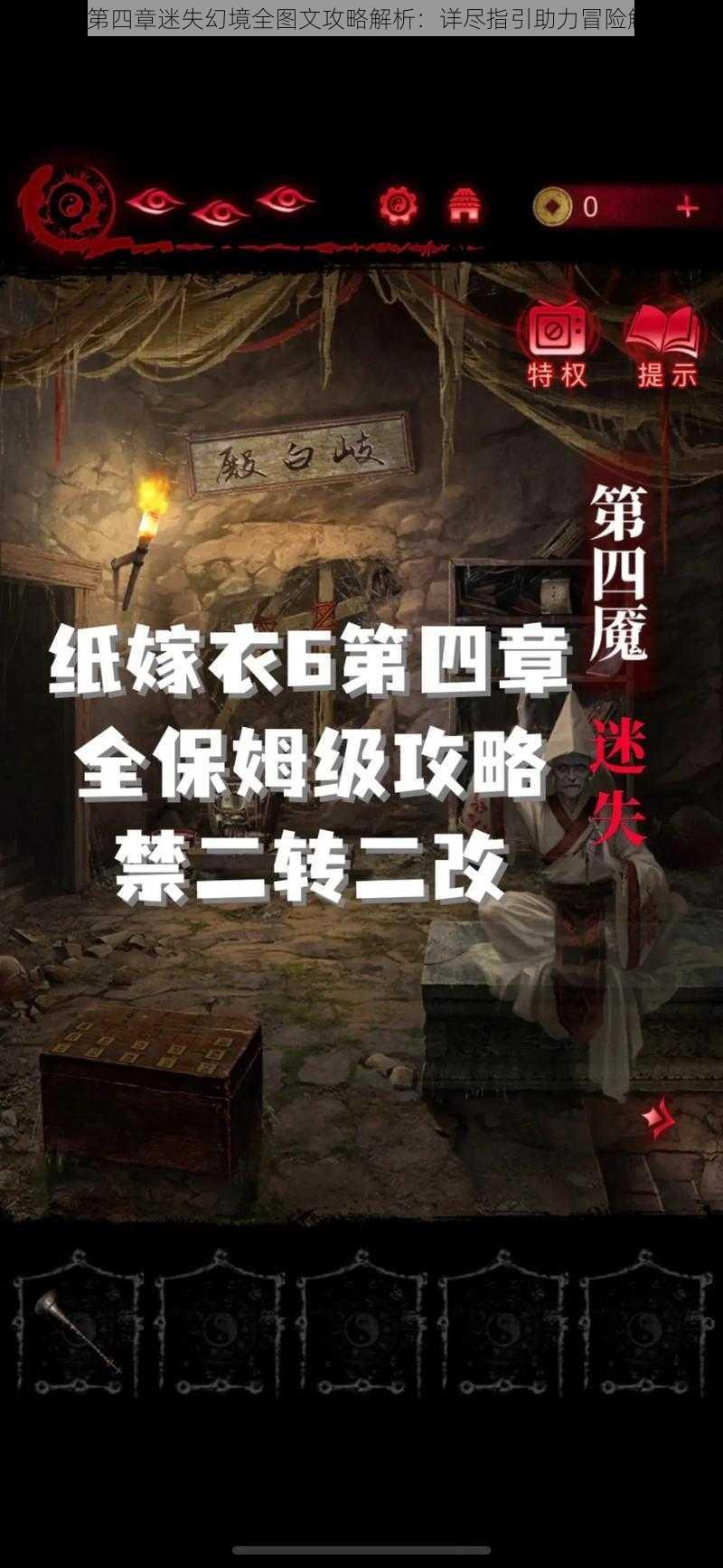 纸嫁衣6第四章迷失幻境全图文攻略解析：详尽指引助力冒险解密之旅