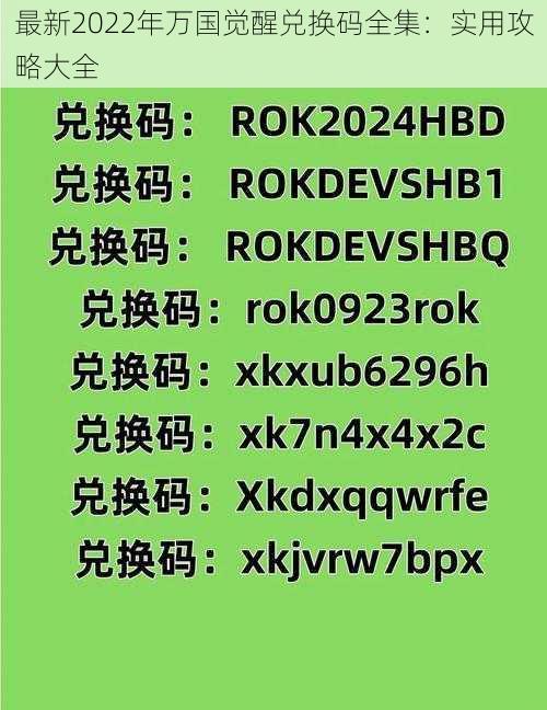 最新2022年万国觉醒兑换码全集：实用攻略大全