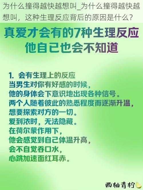 为什么撞得越快越想叫_为什么撞得越快越想叫，这种生理反应背后的原因是什么？