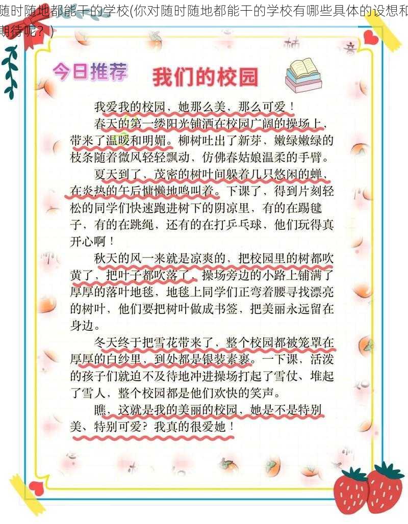 随时随地都能干的学校(你对随时随地都能干的学校有哪些具体的设想和期待呢？)