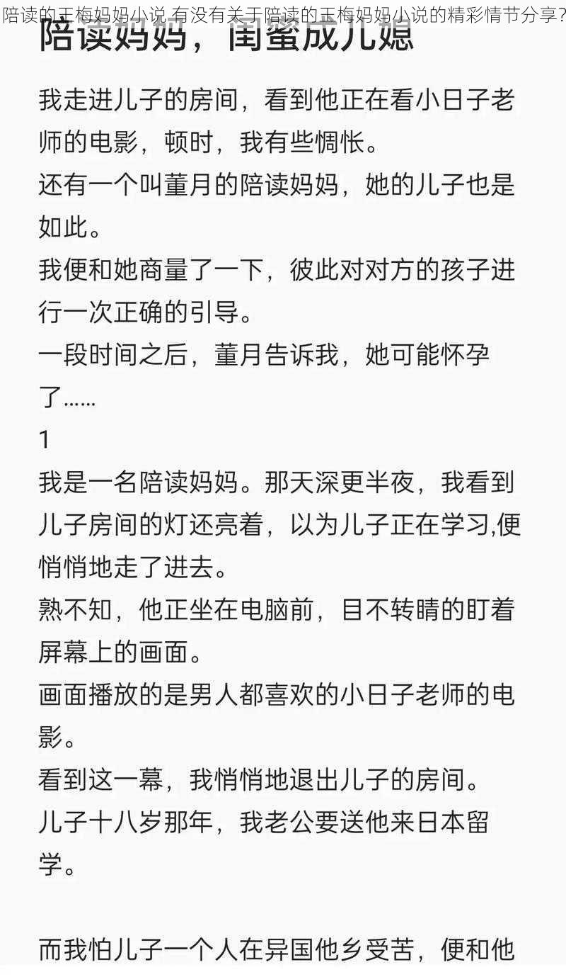 陪读的王梅妈妈小说 有没有关于陪读的王梅妈妈小说的精彩情节分享？