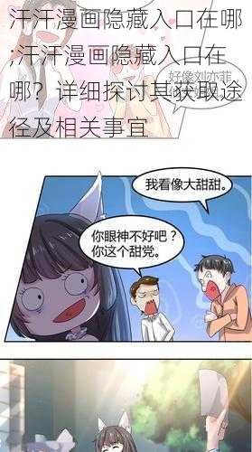 汗汗漫画隐藏入口在哪;汗汗漫画隐藏入口在哪？详细探讨其获取途径及相关事宜