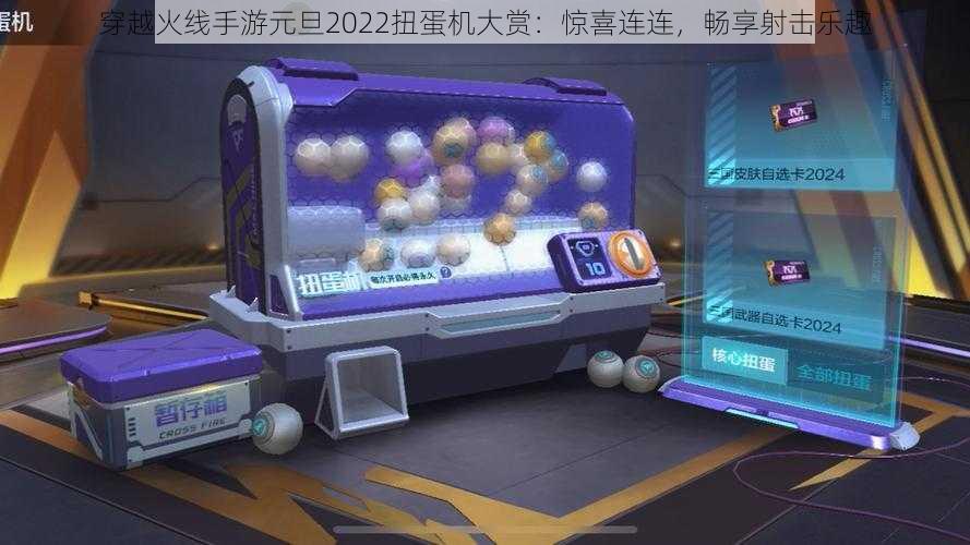 穿越火线手游元旦2022扭蛋机大赏：惊喜连连，畅享射击乐趣