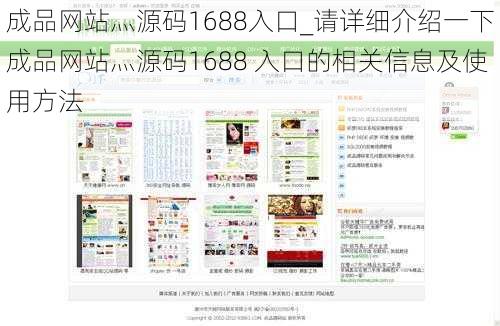 成品网站灬源码1688入口_请详细介绍一下成品网站灬源码1688 入口的相关信息及使用方法