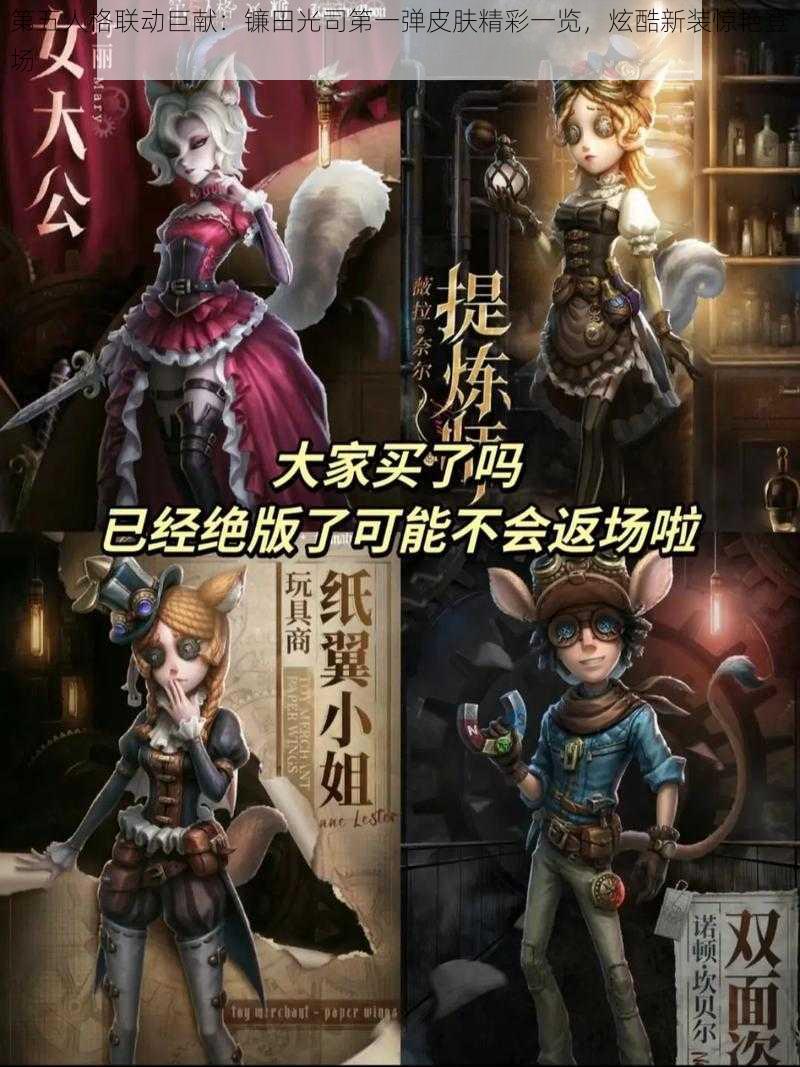 第五人格联动巨献：镰田光司第一弹皮肤精彩一览，炫酷新装惊艳登场