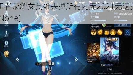 王者荣耀女英雄去掉所有内无2021无遮挡(None)