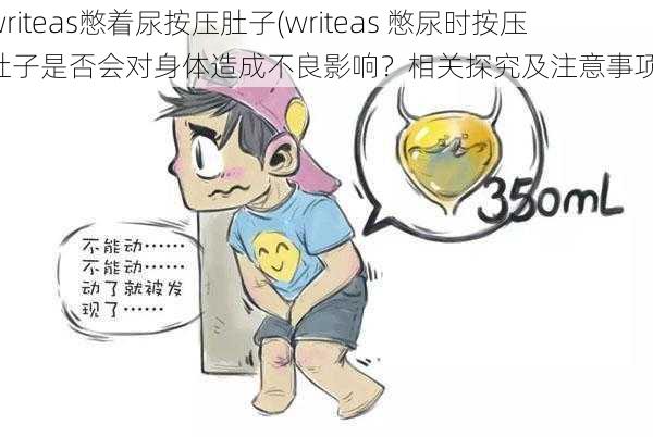 writeas憋着尿按压肚子(writeas 憋尿时按压肚子是否会对身体造成不良影响？相关探究及注意事项)