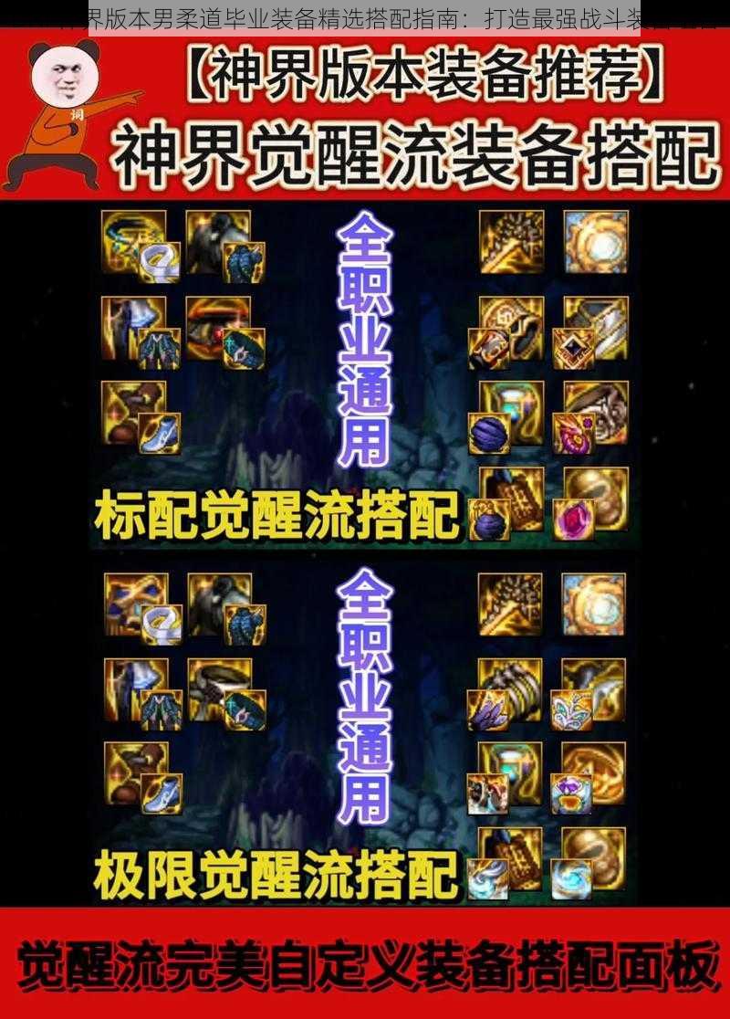 DNF神界版本男柔道毕业装备精选搭配指南：打造最强战斗装备组合