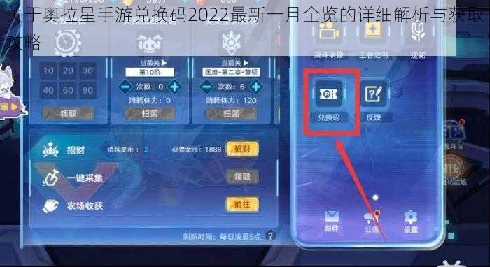 关于奥拉星手游兑换码2022最新一月全览的详细解析与获取攻略