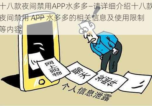 十八款夜间禁用APP水多多—请详细介绍十八款夜间禁用 APP 水多多的相关信息及使用限制等内容