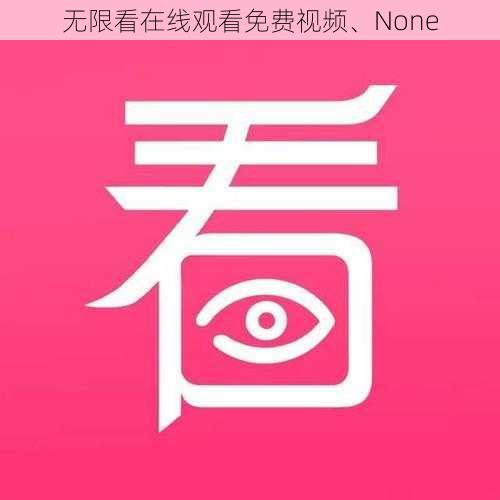 无限看在线观看免费视频、None