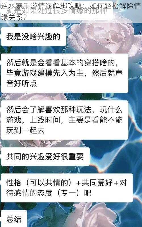 逆水寒手游情缘解绑攻略：如何轻松解除情缘关系？