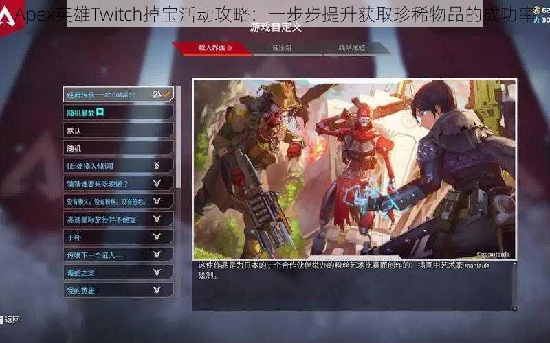 Apex英雄Twitch掉宝活动攻略：一步步提升获取珍稀物品的成功率