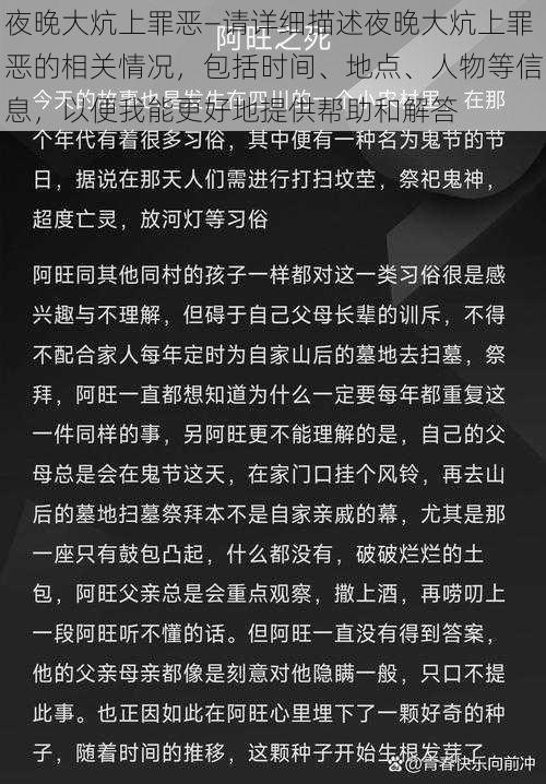 夜晚大炕上罪恶—请详细描述夜晚大炕上罪恶的相关情况，包括时间、地点、人物等信息，以便我能更好地提供帮助和解答