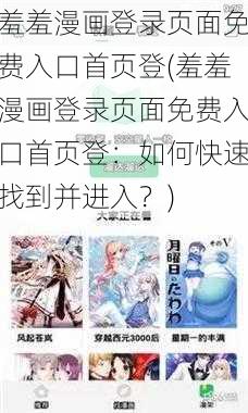 羞羞漫画登录页面免费入口首页登(羞羞漫画登录页面免费入口首页登：如何快速找到并进入？)