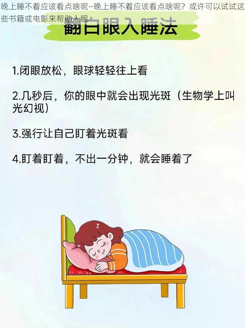 晚上睡不着应该看点啥呢—晚上睡不着应该看点啥呢？或许可以试试这些书籍或电影来帮助入眠