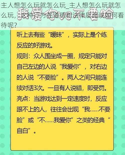 主人想怎么玩就怎么玩_主人想怎么玩就怎么玩，这种行为在道德和法律层面该如何看待呢？