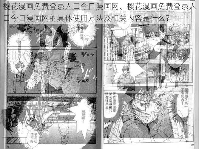 樱花漫画免费登录入口今日漫画网、樱花漫画免费登录入口今日漫画网的具体使用方法及相关内容是什么？