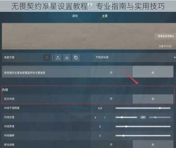 无畏契约准星设置教程：专业指南与实用技巧