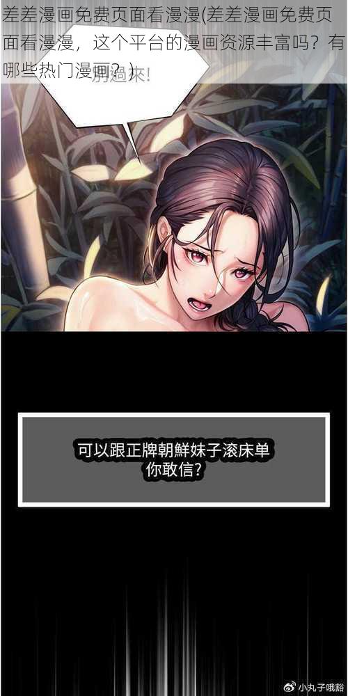 差差漫画免费页面看漫漫(差差漫画免费页面看漫漫，这个平台的漫画资源丰富吗？有哪些热门漫画？)