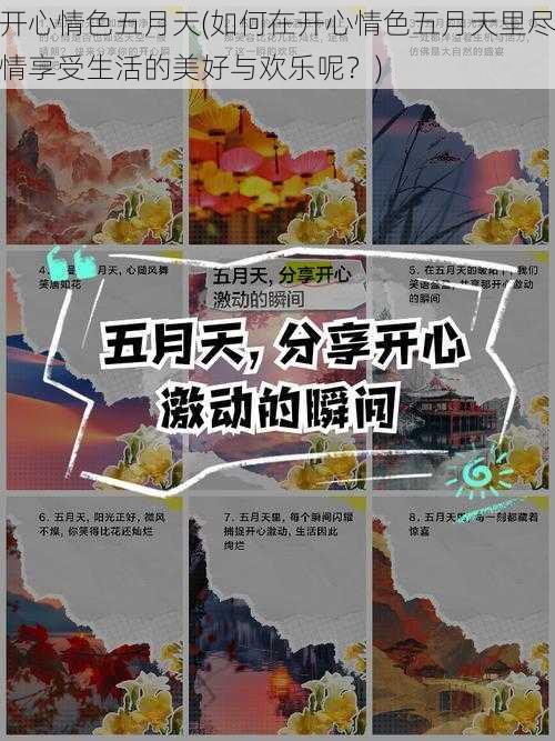 开心情色五月天(如何在开心情色五月天里尽情享受生活的美好与欢乐呢？)