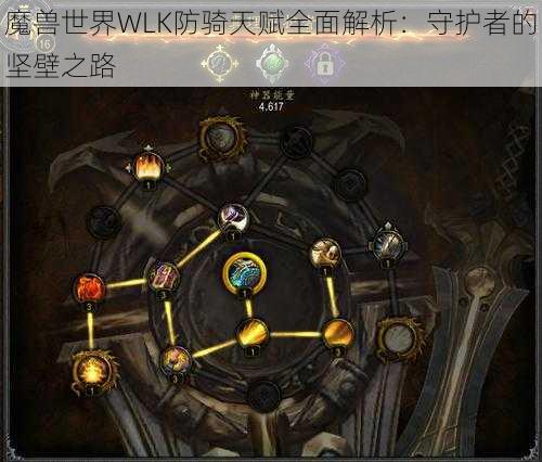 魔兽世界WLK防骑天赋全面解析：守护者的坚壁之路